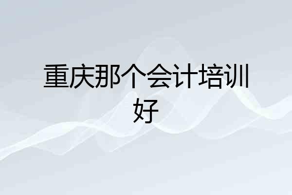 重庆那个会计培训好