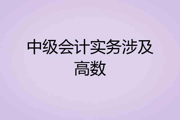 中级会计实务涉及高数