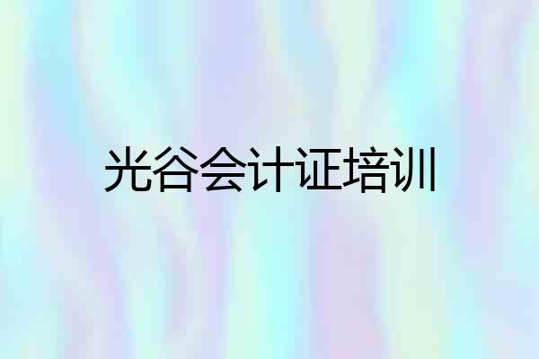 光谷会计证培训