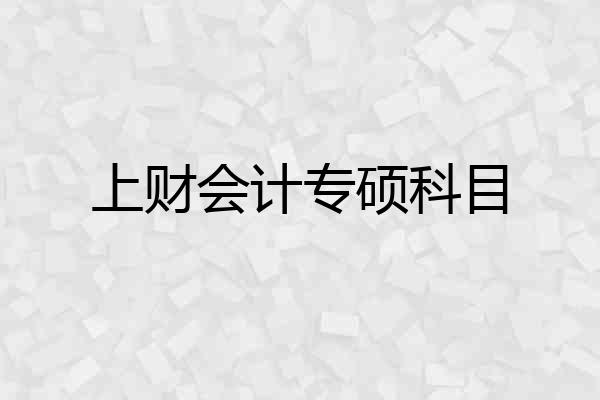 上财会计专硕科目