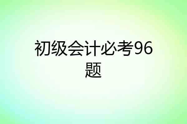 初级会计必考96题