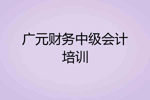 广元财务中级会计培训