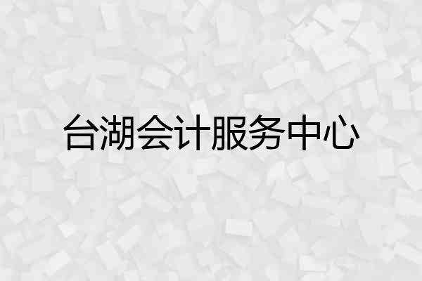 台湖会计服务中心