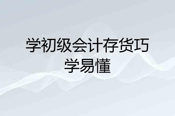 学初级会计存货巧学易懂