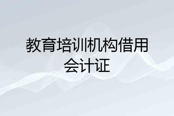 教育培训机构借用会计证