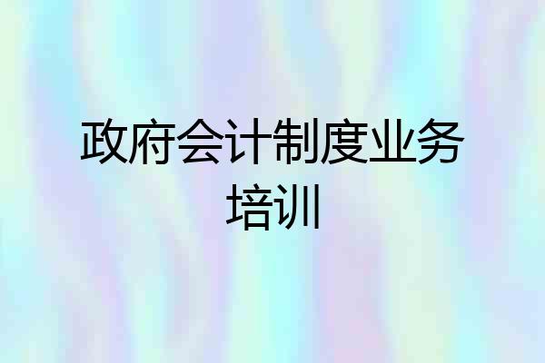 政府会计制度业务培训