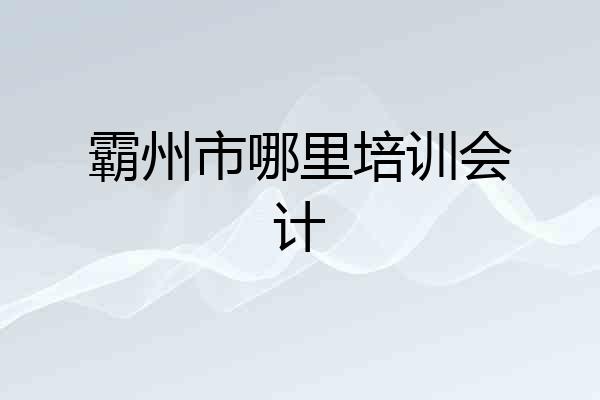 霸州市哪里培训会计