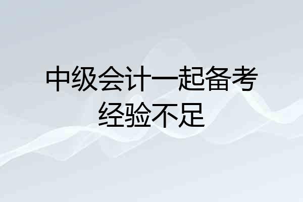 中级会计一起备考经验不足