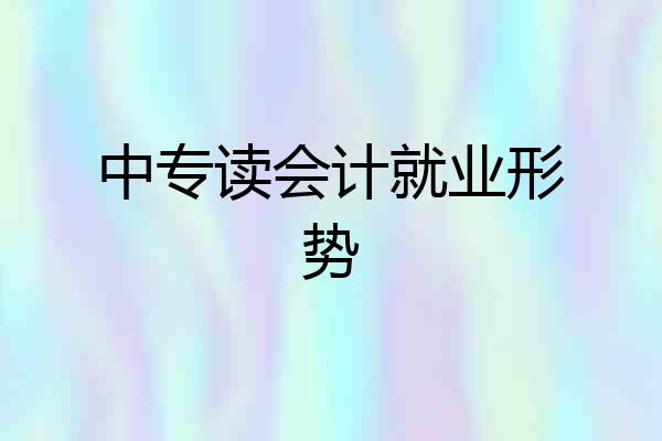 中专读会计就业形势