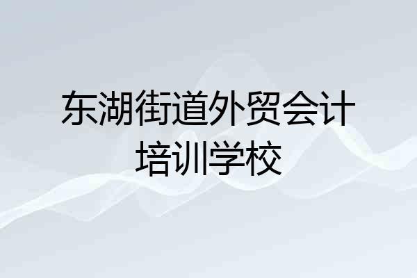 东湖街道外贸会计培训学校