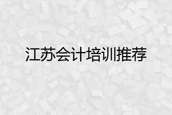 江苏会计培训推荐