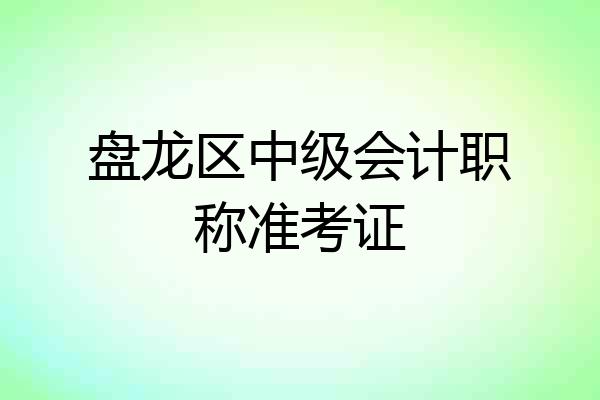 盘龙区中级会计职称准考证