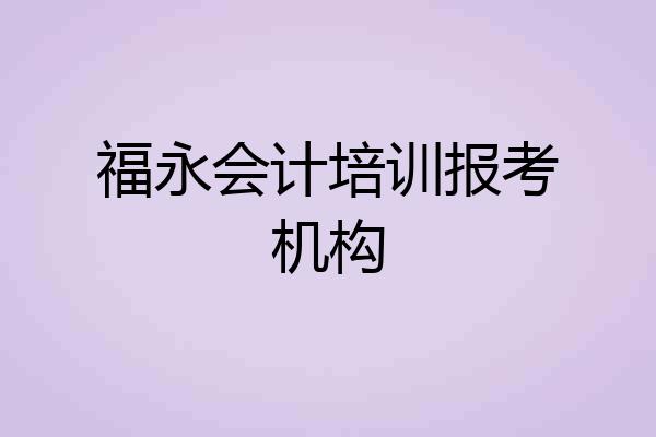 福永会计培训报考机构