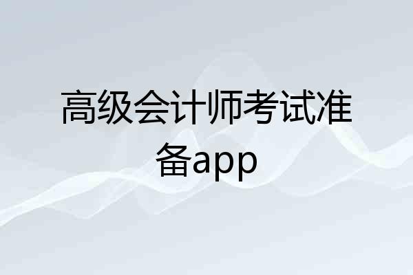 高级会计师考试准备app
