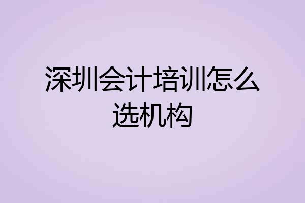 深圳会计培训怎么选机构