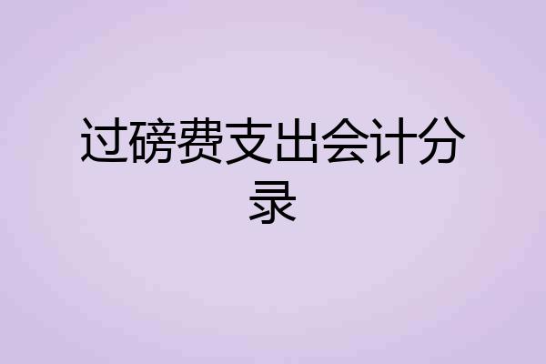 过磅费支出会计分录