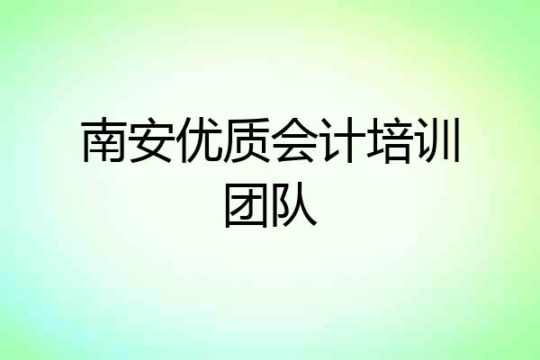 南安优质会计培训团队