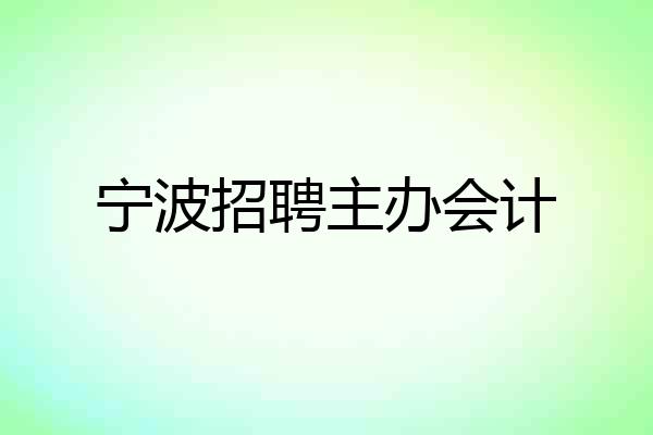 宁波招聘主办会计