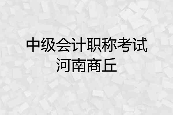 中级会计职称考试河南商丘
