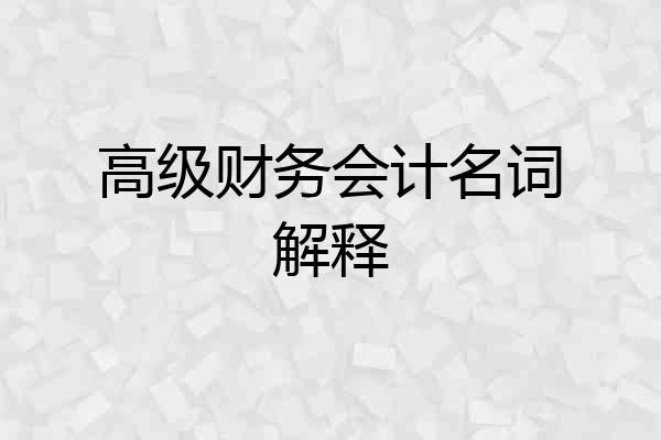 高级财务会计名词解释