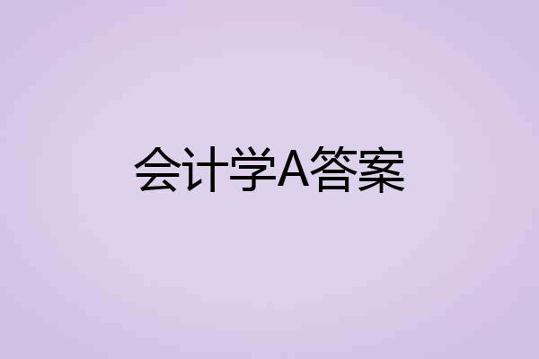 会计学A答案