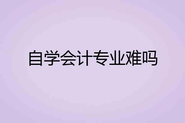自学会计专业难吗