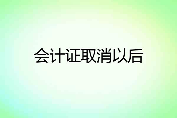 会计证取消以后