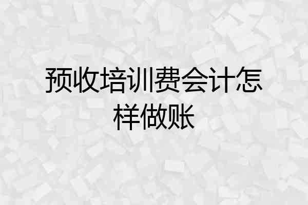 预收培训费会计怎样做账