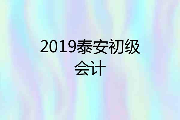 2019泰安初级会计