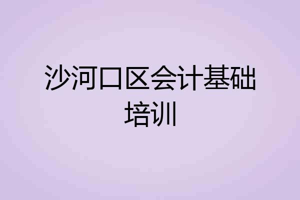 沙河口区会计基础培训