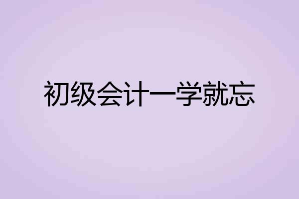 初级会计一学就忘