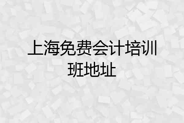 上海免费会计培训班地址