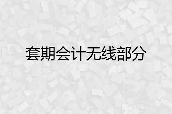 套期会计无线部分