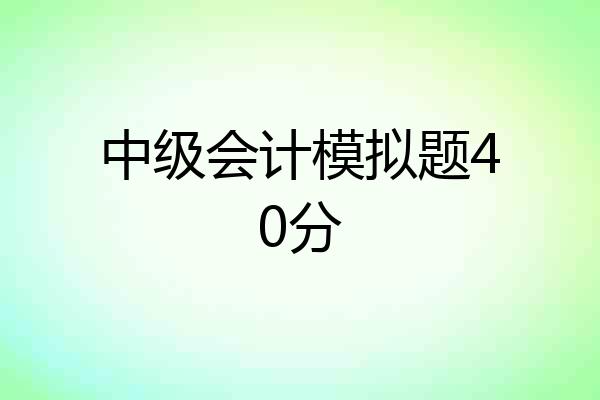 中级会计模拟题40分
