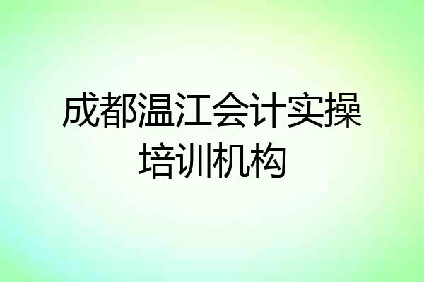 成都温江会计实操培训机构