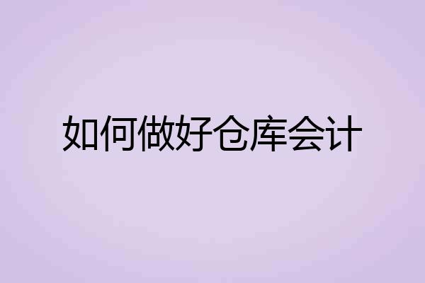 如何做好仓库会计