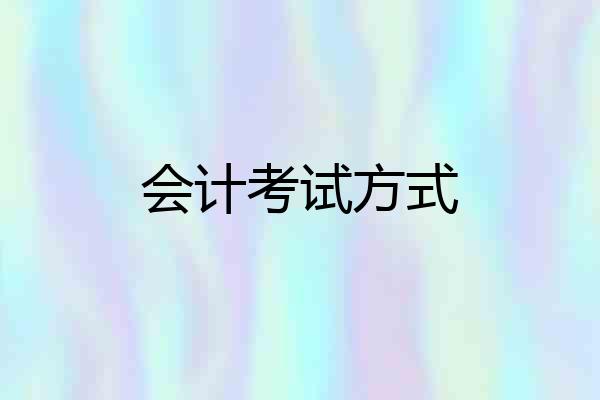 会计考试方式