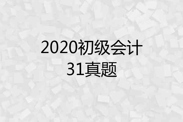 2020初级会计31真题