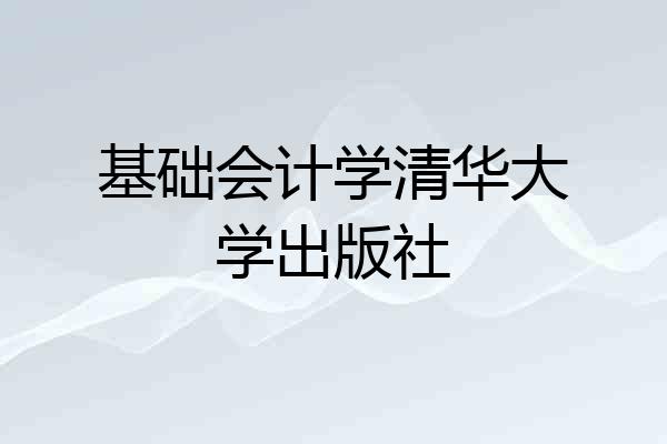 基础会计学清华大学出版社