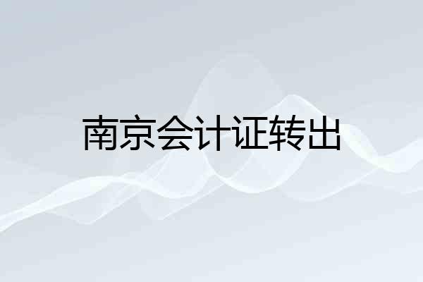 南京会计证转出