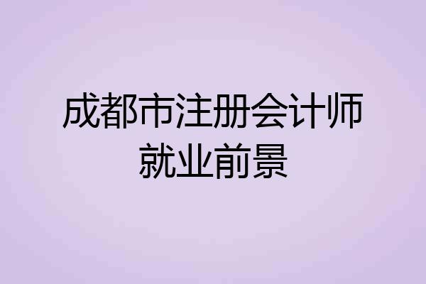 成都市注册会计师就业前景
