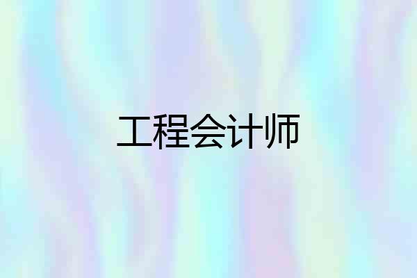 工程会计师
