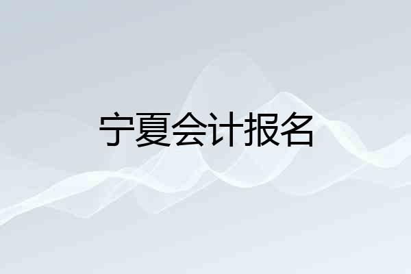 宁夏会计报名