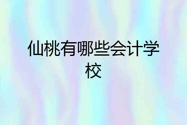 仙桃有哪些会计学校