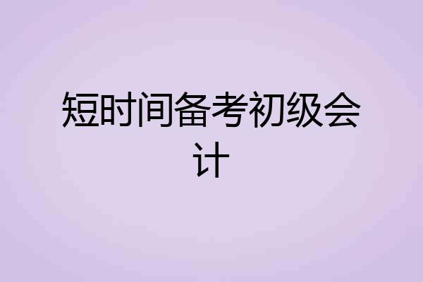 短时间备考初级会计