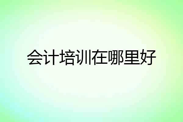 会计培训在哪里好
