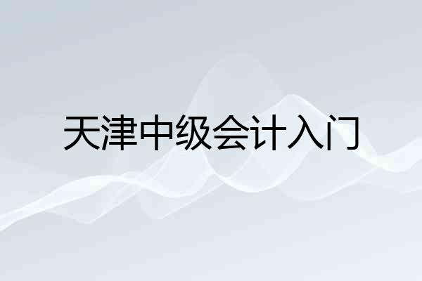 天津中级会计入门