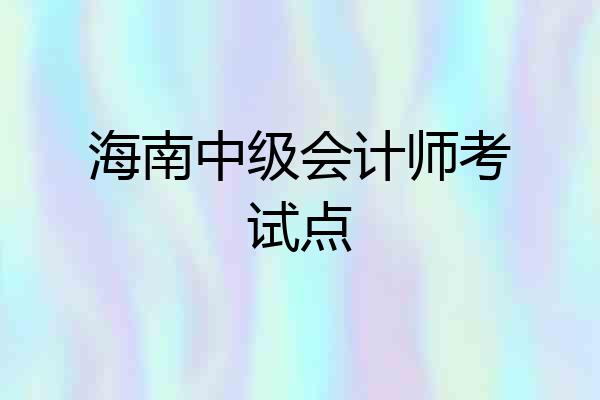 海南中级会计师考试点