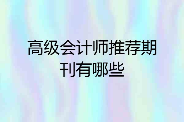 高级会计师推荐期刊有哪些