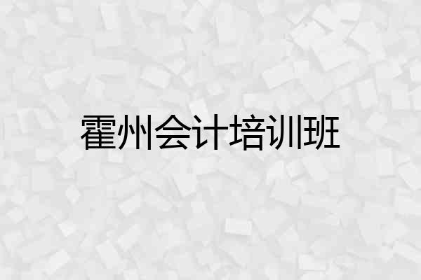 霍州会计培训班